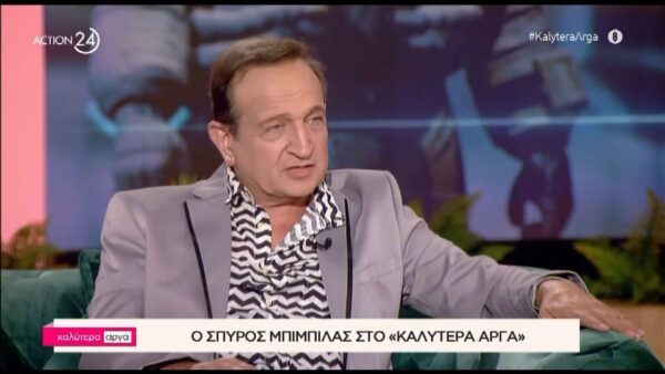 Σπύρος Μπιμπίλας: Το απίθανο ρουσφέτι που του ζήτησαν – “Πας με τα σωστά σου;” λέω…»