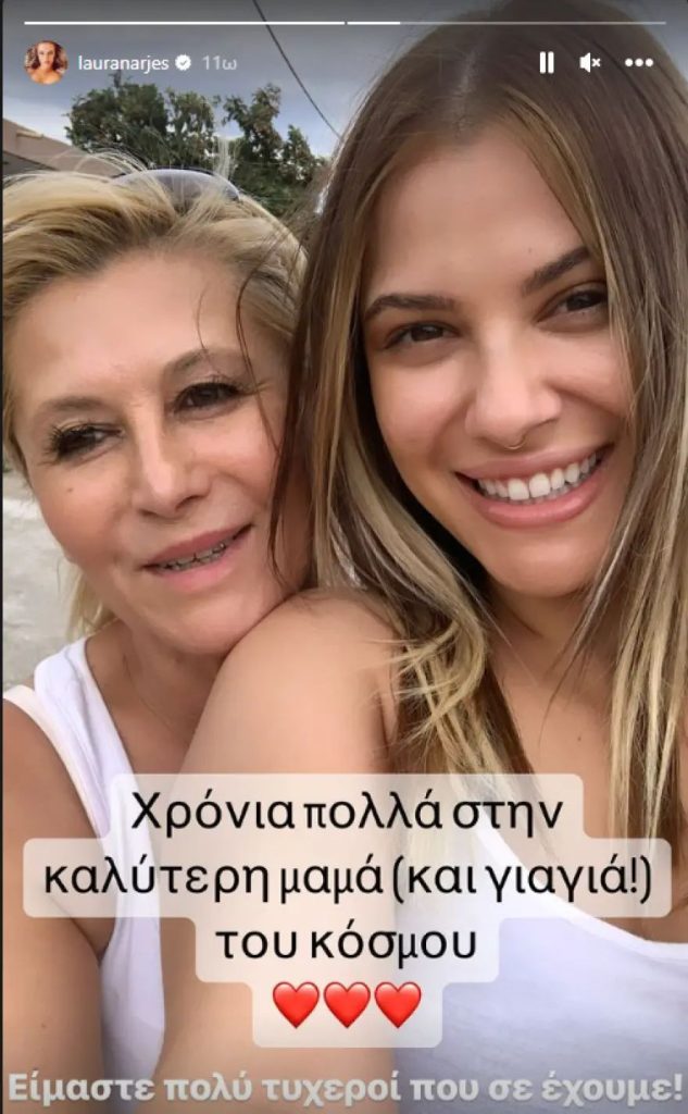 Λάουρα Νάργες: Η φωτογραφία με τη μητέρα της - «Είμαστε τόσο τυχεροί που σε έχουμε»