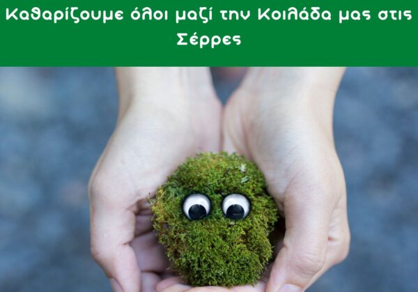 ΟΝΝΕΔ Σερρών: Αλλάζουμε συνήθεις, κερδίζουμε ποιότητα ζωής