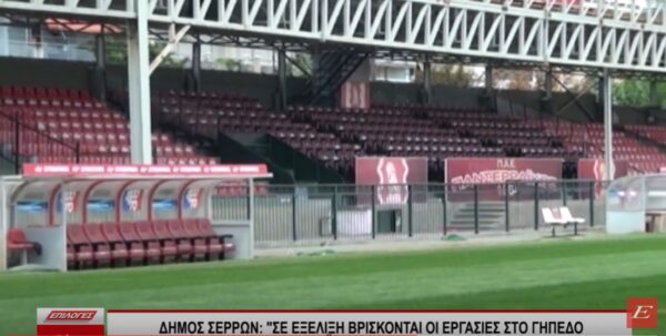 Δήμος Σερρών: “Σε εξέλιξη βρίσκονται οι εργασίες στο γήπεδο του Πανσερραϊκού και θα ολοκληρωθούν”