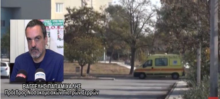 Κύμα παραιτήσεων στο Νοσοκομείο Σερρών- Σε αναστάτωση οι Παθολόγοι -video