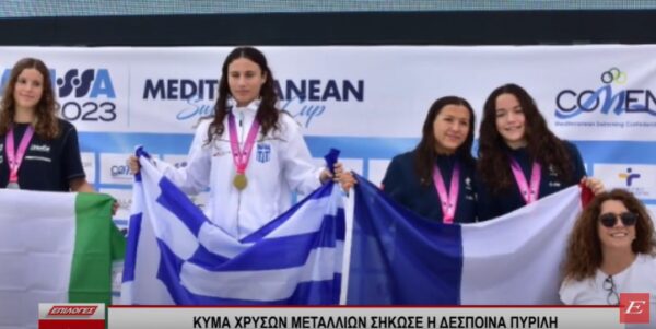 Σαρώνει τα χρυσά μετάλλια η 15χρονη Σερραία κολυμβήτρια Δέσποινα Πυρίλη -Video