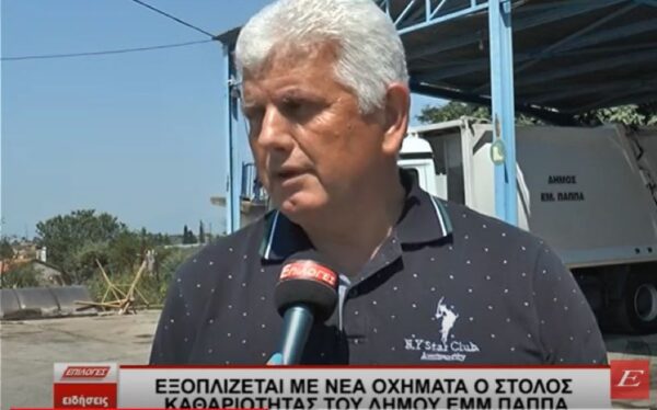 Εξοπλίζεται με νέα οχήματα ο στόλος καθαριότητας του Δήμου Εμμ Παππά