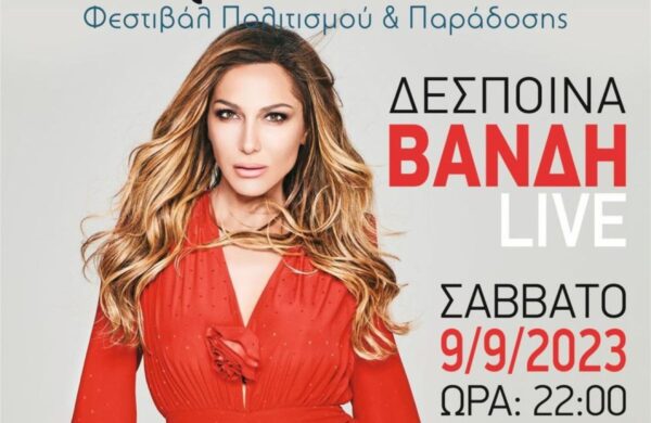 Γερακίνεια: Η Δέσποινα Βανδή στις Σέρρες