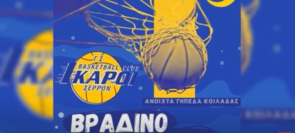 Βραδινό Basketaki στην Κοιλάδα των Σερρών