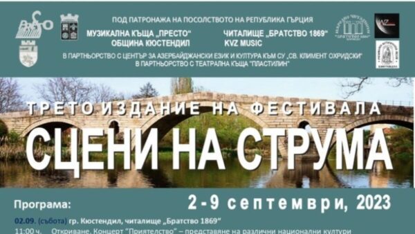 ΒΤΑ: Πολιτιστικό φεστιβάλ ενώνει πολλές περιοχές κατά μήκος του Στρυμόνα σε Βουλγαρία και Ελλάδα