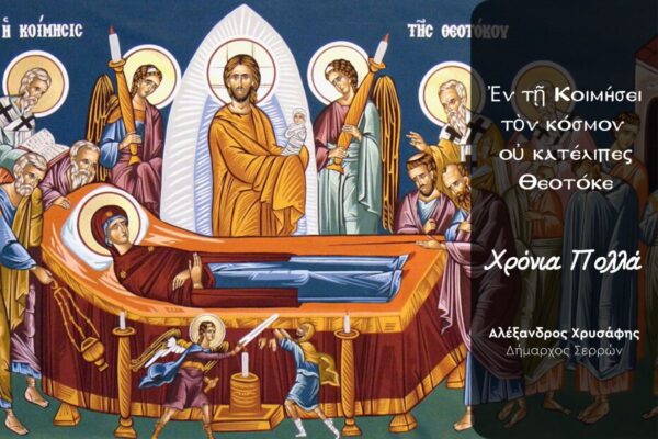 Το μήνυμα και οι ευχές του Δημάρχου Σερρών για την εορτή του Δεκαπενταύγουστου