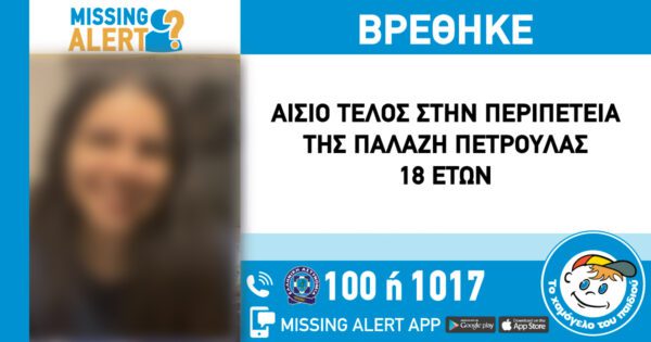 Αίσιο τέλος στην εξαφάνιση της 18χρονης στις Σέρρες: Η Πετρούλα τηλεφώνησε στον πατέρα της