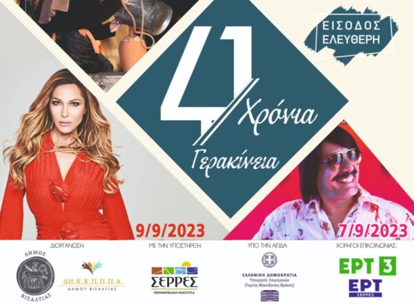 Δήμος Βισαλτίας: Φεστιβάλ «ΓΕΡΑΚΙΝΕΙΑ 2023» με Δέσποινα Βανδή και Τόνι Σφήνο
