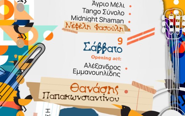 6η Γιορτή Τέχνης Σερρών με Θανάση Παπακωνσταντίνου και Νεφέλη Φασούλη