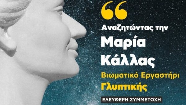 Βιωματικό εργαστήρι γλυπτικής “Αναζητώντας τη Μαρία Κάλλας” στο Νεοχώρι Ιθώμης Μεσσηνίας