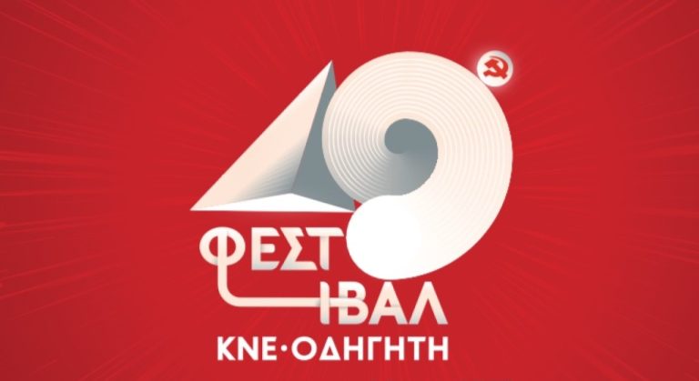 49ο φεστιβάλ ΚΝΕ- ΟΔΗΓΗΤΗ στις Σέρρες