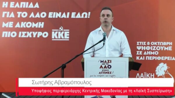 Θεσσαλονίκη: Παρουσιάστηκαν οι υποψήφιοι περιφερειακοί σύμβουλοι της «Λαϊκή Συσπείρωση»