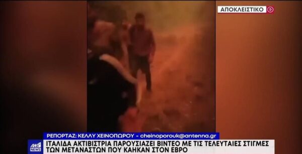 Φωτιά στον Έβρο: Ντοκουμέντο από τις τελευταίες στιγμές των 18 μεταναστών