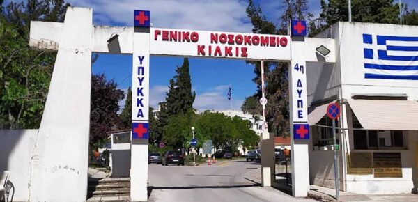 Νοσοκομείο Κιλκίς: "Καταγγελία για ξυλοδαρμό και βίαιης συμπεριφοράς εις βάρος εργαζομένων"