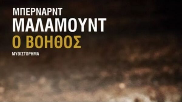 «Ο βοηθός», το μυθιστόρημα του Μπέρναντ Μάλαμουντ - Η ζωή των φτωχών στο μεταπολεμικό Μπρούκλιν