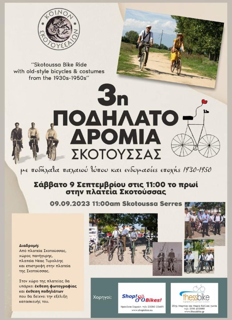 Σέρρες: Ποδηλατοδρομία Σκοτούσσας! Ιδέα που γίνεται θεσμός στο χωριό που αγαπάει το ποδήλατο