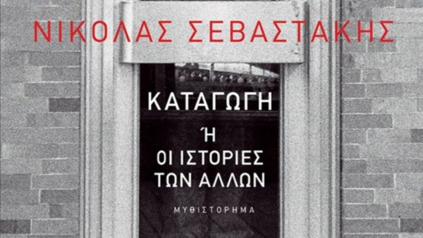 Από τη χούντα του 1967 στη δεκαετία του 1990: Το μυθιστόρημα του Νικόλα Σεβαστάκη «Καταγωγή ή οι ιστορίες των άλλων»
