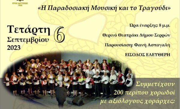 Θρακική Εστία Ν.Σερρών – 2η Πανελλήνια Χορωδιακή Παραδοσιακή Συνάντηση