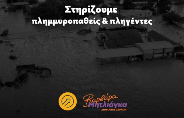 Συγκέντρωση Ειδών Πρώτης Ανάγκης από την Δημοτική παράταξη «ΕΝΤΟΣ»