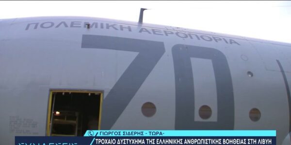 Τριήμερο πένθος στις Ένοπλες Δυνάμεις μετά την τραγωδία στη Λιβύη -Video