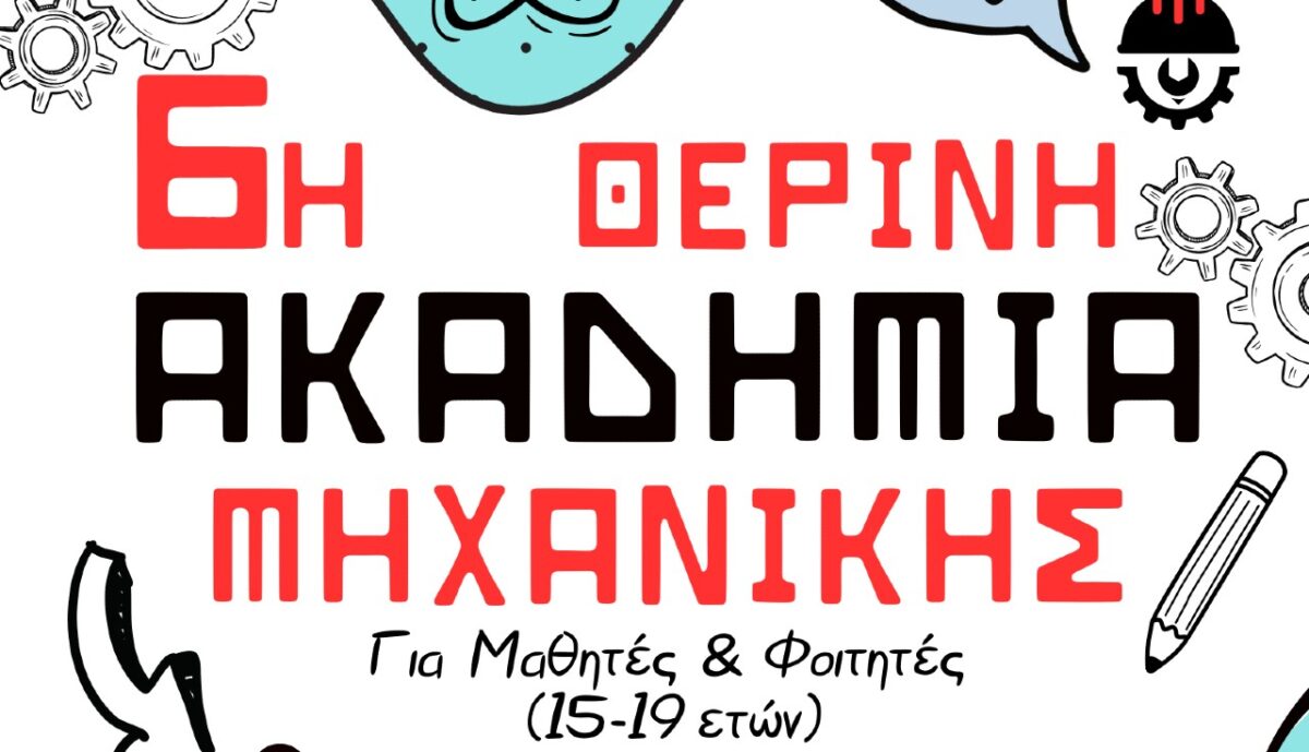 6η Θερινή Ακαδημία Μηχανικής στο Αυτοκινητοδρόμιο Σερρών