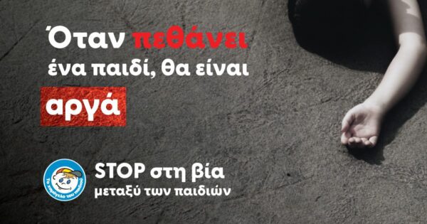 Όταν πεθάνει ένα παιδί, θα είναι αργά - "Το Χαμόγελο του Παιδιού