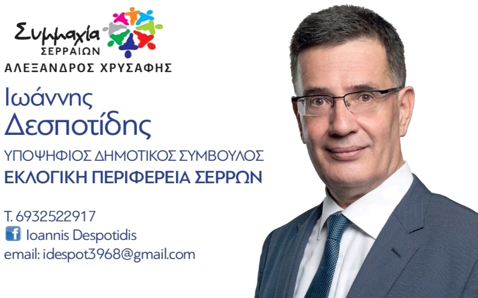 Συμμαχία Σερραίων, Γιάννης Δεσποτίδης: Ένας άνθρωπος που υπηρετεί τους δημότες με ήθος και αξιοπρέπεια