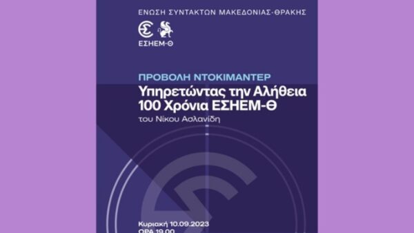 Οι σταθμοί που σημάδεψαν τη δημοσιογραφία τον τελευταίο αιώνα, σε ντοκιμαντέρ για τα εκατόχρονα της ΕΣΗΕΜ-Θ