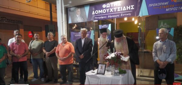Φώτης Δομουχτσίδης: Εγκαίνια Εκλογικού Κέντρου της Σιντική Νέα Εποχή στη Ροδόπολη- Video