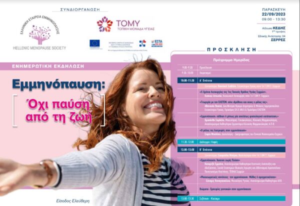Ενημερωτική Εκδήλωση Κοινού για την Εμμηνόπαυση στις 22 Σεπτεμβρίου στις Σέρρες