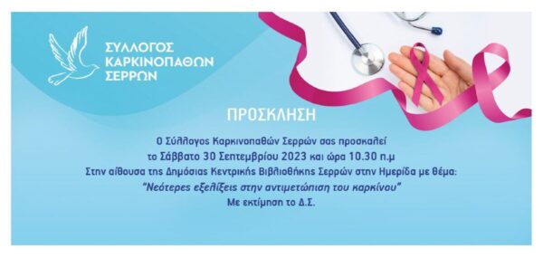Σέρρες, ΗΜΕΡΙΔΑ: «Νεώτερες εξελίξεις στην αντιμετώπιση του καρκίνου»