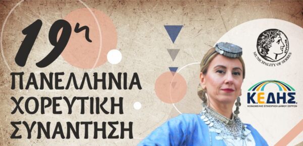 «Ανοίγει η αυλαία» της 19ης Πανελλήνιας Χορευτικής Συνάντησης στο Θερινό Θεατράκι Σερρών