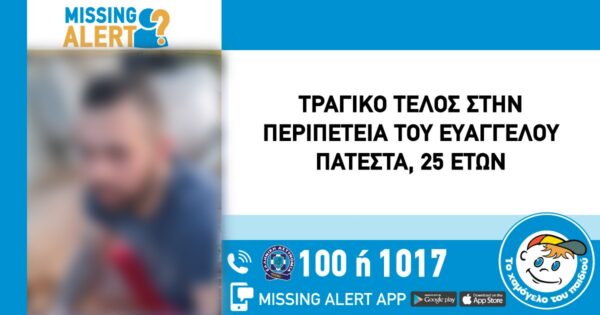 Νεκρός εντοπίστηκε ο 25χρονος που είχε εξαφανιστεί – Η ανακοίνωση από το Χαμόγελο του Παιδιού