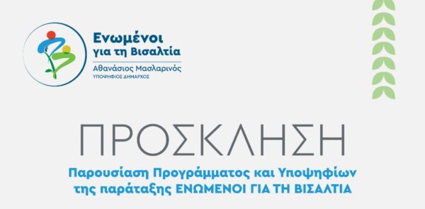 Παρουσίαση Προγράμματος και Υποψηφίων της παράταξης ΕΝΩΜΕΝΟΙ ΓΙΑ ΤΗ ΒΙΣΑΛΤΙΑ