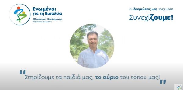 Αθανάσιος Μασλαρινός, υποψήφιος Δήμαρχος Βισαλτίας- "Στηρίζουμε τη Νέα Γενιά, το αύριο του τόπου μας"