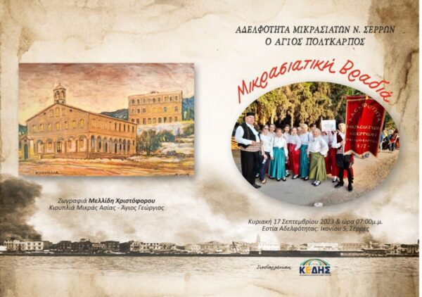 «Μικρασιατική βραδιά» από την Αδελφότητα Μικρασιατών Ν. Σερρών