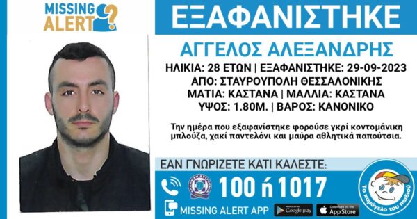 Θεσσαλονίκη: Συναγερμός για την εξαφάνιση του 28χρονου Άγγελου