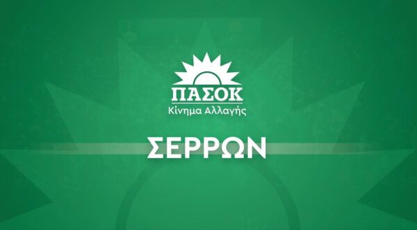 Στις Σέρρες κλιμάκιο Βουλευτών του ΠΑΣΟΚ με επικεφαλής τον Γραμματέα του κόμματος την Πέμπτη 14 Σεπτεμβρίου