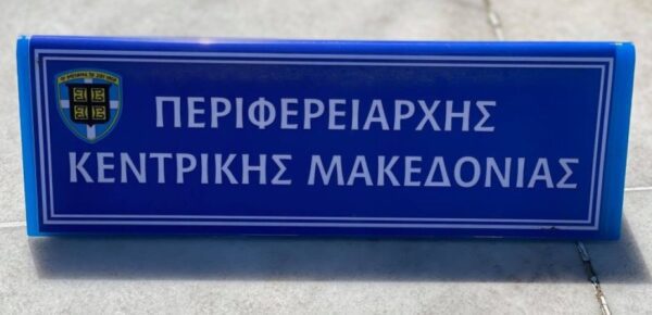 Οι 9 υποψήφιοι περιφερειάρχες για την Κεντρική Μακεδονία- Τα νέα πρόσωπα
