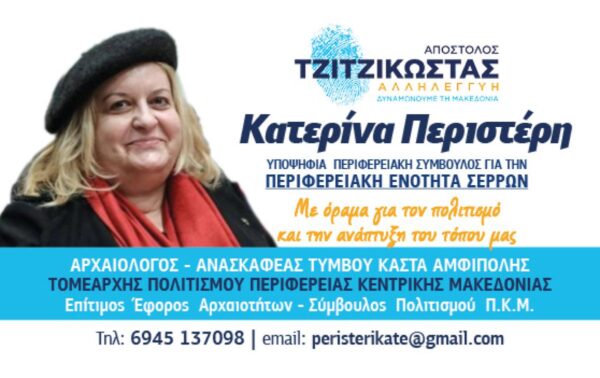 Κατερίνα Περιστέρη: "Να γίνει το Μνημείο του Τύμβου Καστά δάδα παγκόσμιας προβολής της ιστορίας του τόπου μας"