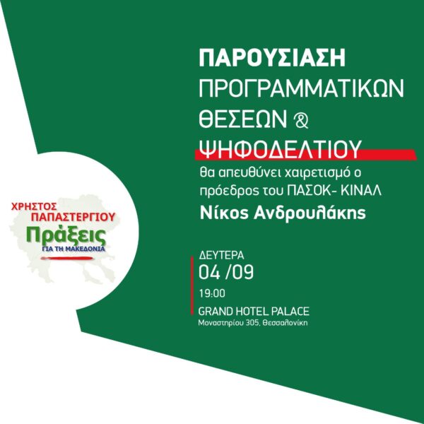 Σέρρες: Οι 11 υποψήφιοι περιφερειακοί σύμβουλοι του “Πράξεις για τη Μακεδονία”