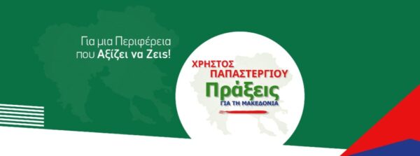 Σέρρες, Χρ.Παπαστεργίου- Πράξεις για τη Μακεδονία: Παρουσίαση Ψηφοδελτίου Περιφερειακής Ενότητας Σερρών