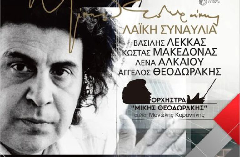 SEREXPO 2023: Συναυλία με την Ορχήστρα “Μίκης Θεοδωράκης” με Β. Λέκκα, Κ.Μακεδόνα, Λ.Αλκαίου και Αγ.Θεοδωράκης