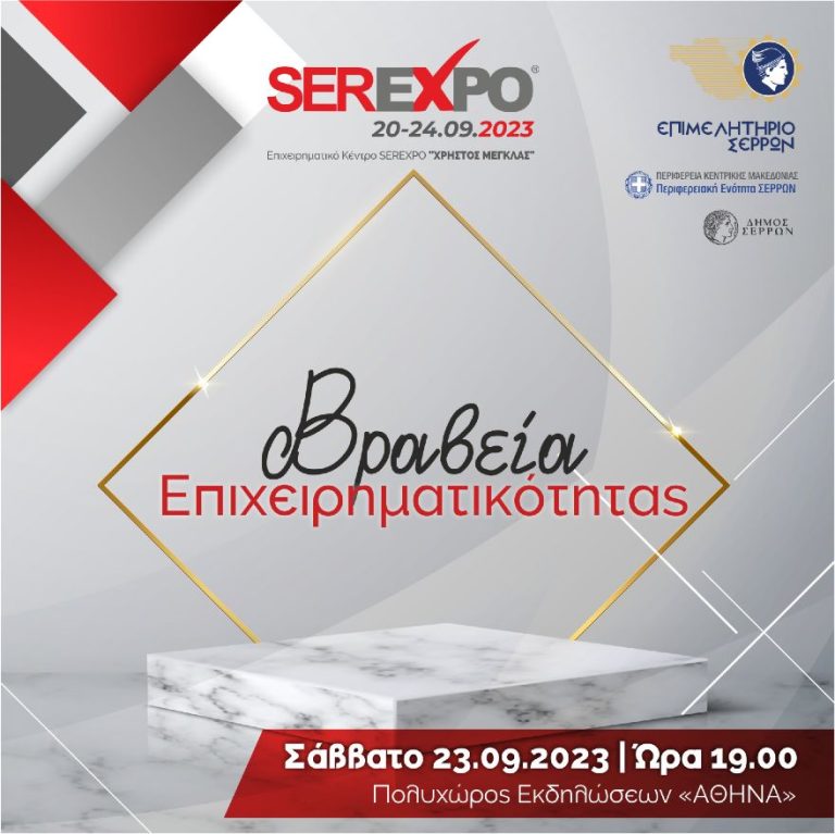SEREXPO 2023- Βραβεία Επιχειρηματικότητας: Τιμούμε τους δικούς μας ανθρώπους, βραβεύουμε τις επιχειρήσεις μας!