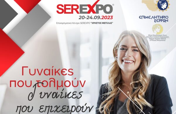 SEREXPO 2023: «Γυναίκες που τολμούν, Γυναίκες που επιχειρούν»