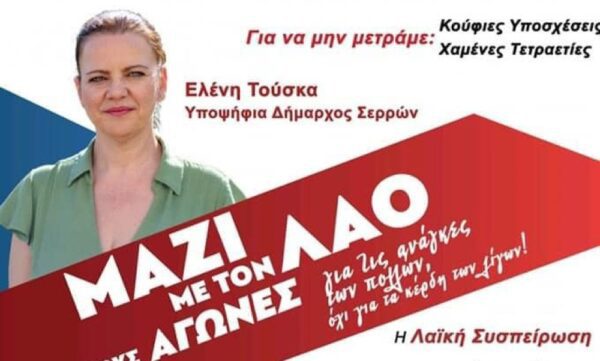 Άρθρο της Υποψήφιας Δημάρχου, Ελένης Τούσκα- "Δίνουμε δυναμικό παρόν για τη διεκδίκηση του Δήμου Σερρών