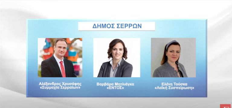 Οι 23 υποψήφιοι δήμαρχοι του νομού Σερρών- Video