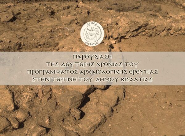 Παρουσίαση της δεύτερης χρονιάς του προγράμματος αρχαιολογικής έρευνας στην Τερπνή του Δήμου Βισαλτίας
