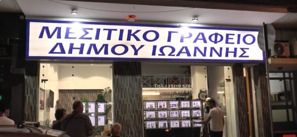 Κτηματομεσιτικό Γραφείο Ιωάννης Δήμου: Γιόρτασε τα 20 χρόνια δυναμικής παρουσίας στην πόλη των Σερρών- Video